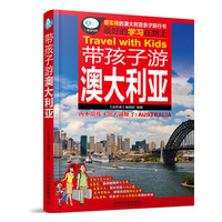 亲历者 带孩子游澳大利亚