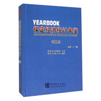 保定经济统计年鉴（2015 总第二十一期）