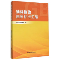 抽样检验国家标准汇编