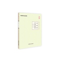 沈自尹学术评传-大字版