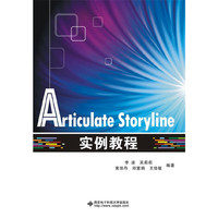 Articulate Storyline实例教程