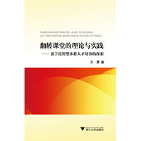翻转课堂的理论与实践——基于应用型本科人才培养的探索