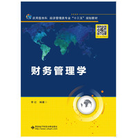财务管理学