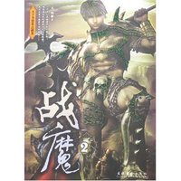 战魔(全三册)