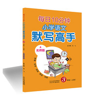 每日10分钟 小学语文默写高手（北师版）三年级（上册）