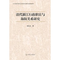 清代浙江行政职官与海防关系研究