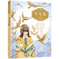 语文新课标无障碍阅读经典文库--飞鸟集