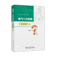 电气二次回路1000问