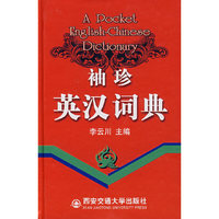 袖珍英汉词典(精)(A Pocket English-Chinese Dictionary)