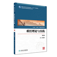难经理论与实践-第2版