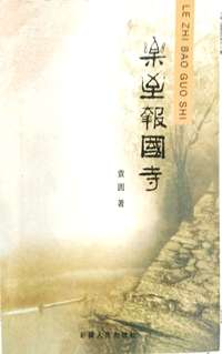 乐至报国寺