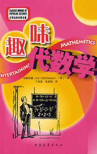 别莱利曼系列趣味代数学