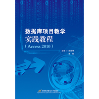 数据库项目教学实践教程（Access 2010）