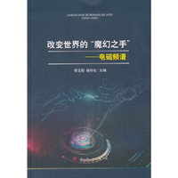改变世界的“魔幻之手”——电磁频谱