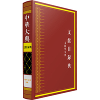 中华大典·文献目录典·文献学分典·校勘
