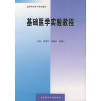 基础医学实验教程(医学高等专科学校教材)