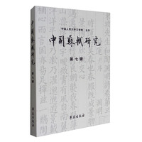 中国苏轼研究（第七辑）