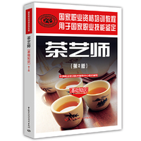 茶艺师(基础知识)(第2版)——国家职业资格培训教程