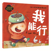 我能行（精美大图，拼音助读，性格培养，亲子必备！）