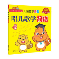 儿童音乐启蒙.唱儿歌学简谱