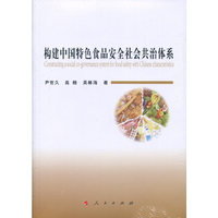 构建中国特色食品安全社会共治体系