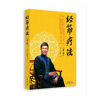 经筋疗法（第二版）
