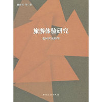 旅游体验研究:走向实证科学