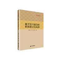 基于现代理念的教育理论与实践