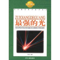 最强的光-少年现代科学技术丛书 第一辑
