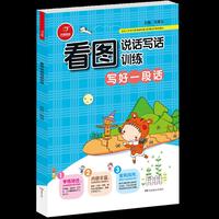 小学生看图说话写话训练 写好一段话 开心作文（从零开始，步步提升；基础启蒙，化繁为简）
