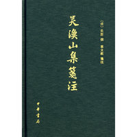 吴渔山集笺
