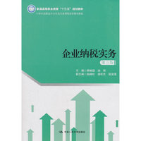 企业纳税实务(第三版)(21世纪高职高专会计类专业课程改革规划教材)