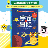 法国经典科学探索实验书：宇宙大冒险