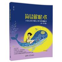 简易催眠术——父母让孩子爱上学习的魔法（小学篇）