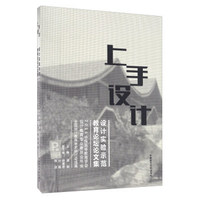 上手设计 设计实验示范教育论坛论文集