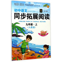 初中语文同步拓展阅读（九年级上 人教版）