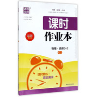 通城学典 课时作业本：物理（选修3-2 RJ 最新修订版）