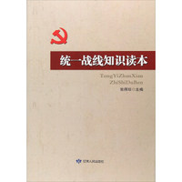 统一战线知识读本
