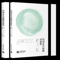 语词分合问题讨论集