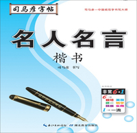 写字·名人名言.楷书