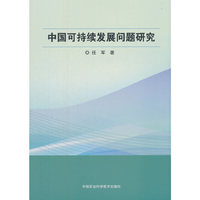 中国可持续发展问题研究