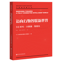 迈向万物智联新世界:5G时代·大数据·智能化