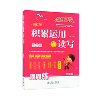 快捷语文 积累运用与读写 周周练 第3版 九年级
