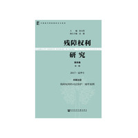 残障权利研究第四卷第一期2017·夏季号