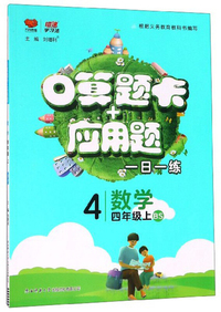口算题卡+应用题：数学（四年级上 BS）