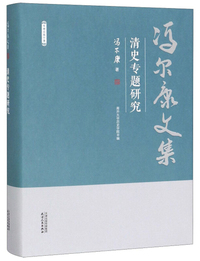 清史专题研究/冯尔康文集
