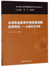 区域职业教育外部质量保障体系研究：以重庆市为例/现代职业教育质量保障研究与实践丛书
