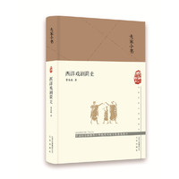 大家小书  西洋戏剧简史（精）