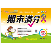 期末满分必备英语三年级上册人教PEP版