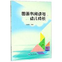 图画书阅读与幼儿成长